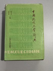 中国现代文学辞典3023