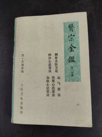 医宗金鉴（第二分册） 删补名医方论 四诊心法要诀 运气要诀 伤寒心法要诀 杂病心法要诀