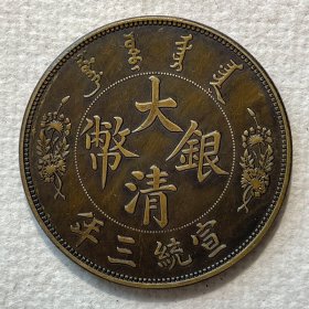 银元黄铜样币 宣三壹圆短须龙39.8mm 黄铜铜元