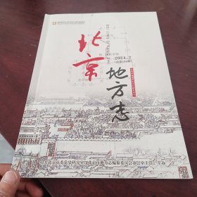 北京地方志2024年2