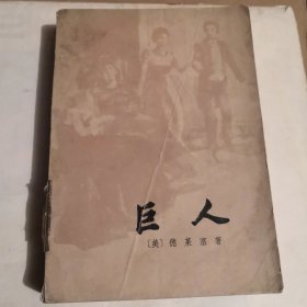 巨人