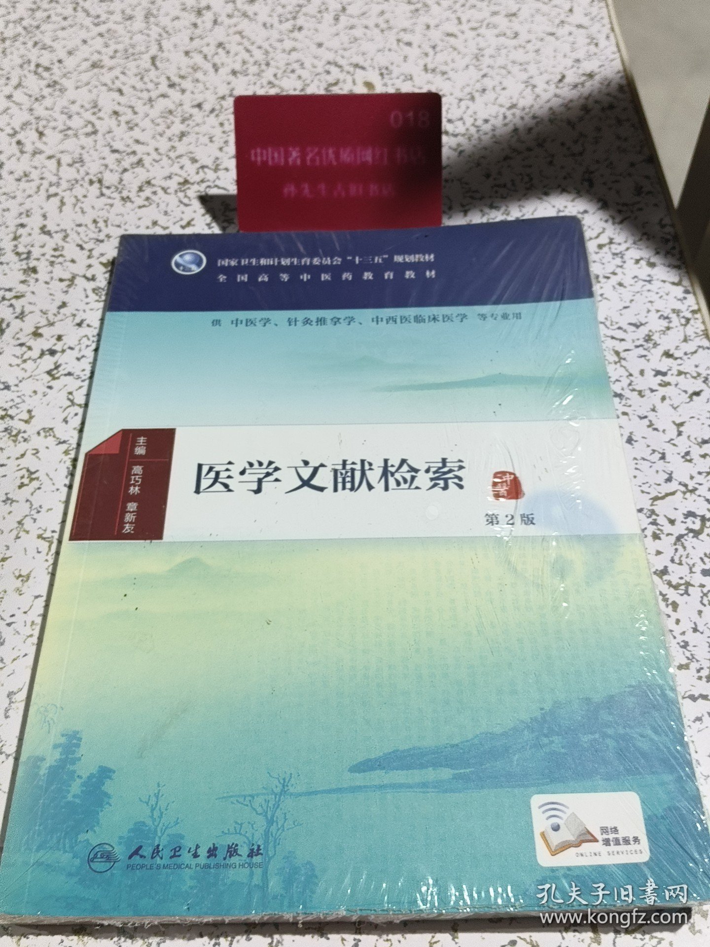 医学文献检索（第2版/本科中医药类/配增值）
