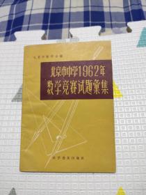 北京市中学1962年数学竞赛试题汇集，8.66元包邮，