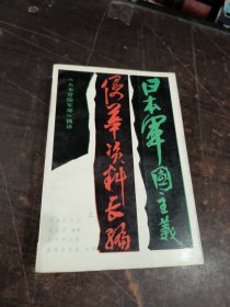 日本军国主义侵华资料长编：大本营陆军部（上）