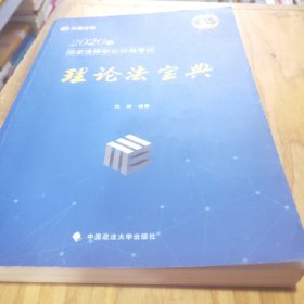 2020年国家法律职业资格考试理论法宝典