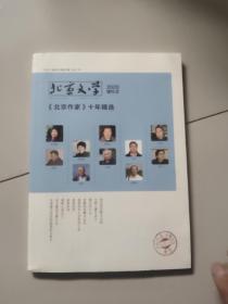 北京文学【2020年增刊2】