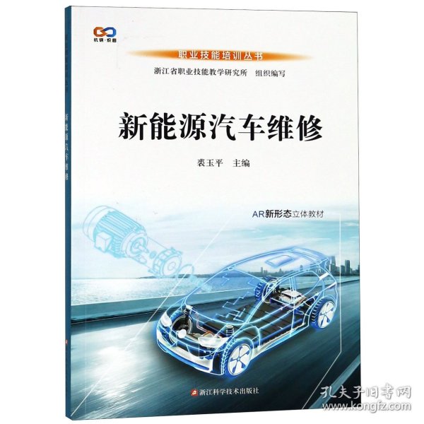 新能源汽车维修/AR新形态立体教材·职业技能培训丛书