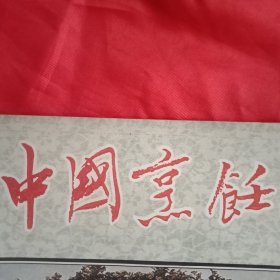中国烹饪 总第38期（苏叔阳《全国名厨技术表演鉴定会印象》；剧作家黄宗江《梅兰芳先生九十诞辰祭》；特一级厨师张殿发的事迹；郭东亚《论肉类原件的科学使用》;陶文台《人类文明始于饮食》;名厨师王益三《山东菜的“油爆”和“爆炒”》;《四川饭店》《扬州菜根香饭店》《北京义利快餐店》彩页；红烧猴头快速制法；固始皮丝；洞庭佳肴才鱼火锅；豆蔻鱼的营养和食疗；汤驴肉）