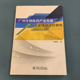 广州生物医药产业发展与企业绩效评价研究9787566806123
