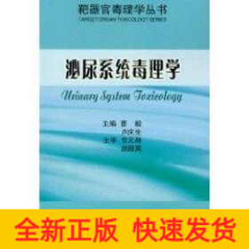 泌尿系統(tǒng)毒理學/靶器官毒理學叢書