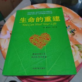 生命的重建
