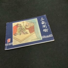 三气周瑜（三国演义之三十一）