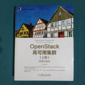 OpenStack高可用集群（上册）：原理与架构