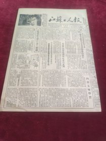 江苏工人报1953年9月15日