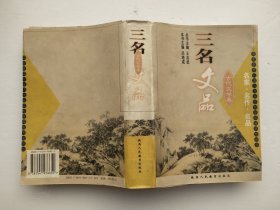 三名文品:名家·名作·名品.古代文學(xué)卷