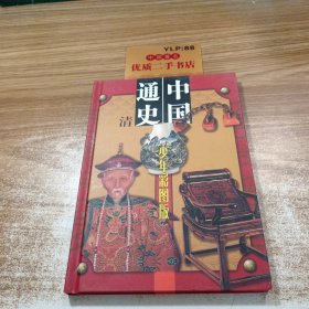 中国通史少年彩图版第十册清