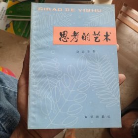 思考的艺术