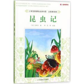 昆虫记  (法)法布尔 新华正版