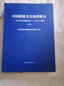 中国植被及其地理格局:中华人民共和国植被图(1:1000000)说明书