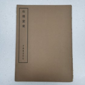 壮悔堂集（四部备要・集部）