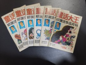 童话大王 郑渊洁作品月刊1990年全 1991年全 1992年全 1993年全 1994年7—12共48册合售，1990年品相较差，1992年1 封面破损，部分穿线孔，请慎重下单