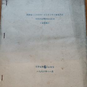 江西省（1986-2000年）陶瓷工业科技发展预测论证报告（讨论稿）