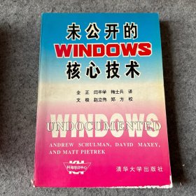 未公开的Windows核心技术（品相好，内页干净）