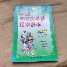 春雨 2015 中国华罗庚学校课本：数学（一年级）