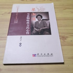 梁淑滿耳鼻咽喉科方藥心得