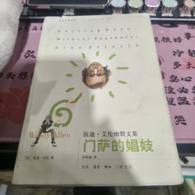 门萨的娼妓：伍迪·艾伦幽默文集