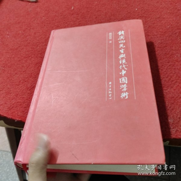 钱宾四先生与现代中国学术