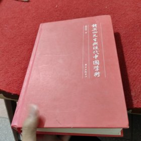 钱宾四先生与现代中国学术