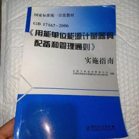 GB17167-2006《用能单位能源计量器具配备和管理通则》实施指南