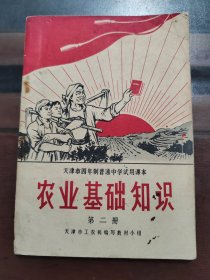 农业基础知識，第二册，一版一印，实物拍照正版现货，此书版本稀少，收藏佳品