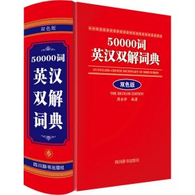 50000词英汉双解词典