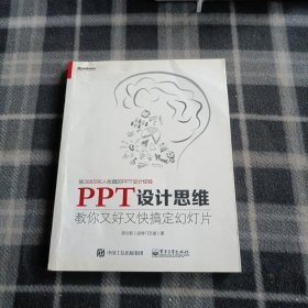 PPT设计思维：教你又好又快搞定幻灯片