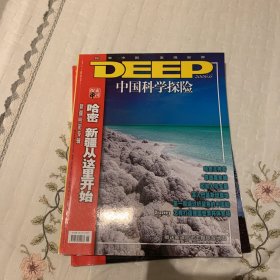 中国科学探险2006年第6期（新疆哈密专辑）