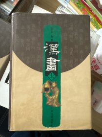 汉书上（单独上册）