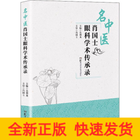 名中医肖国士眼科学术传承录