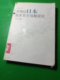 冷战后日本国家安全战略研究