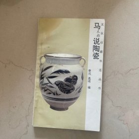 马未都说收藏·陶瓷篇（上）