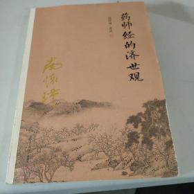 南怀瑾作品集（新版）：药师经的济世观