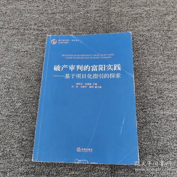 破产审判的富阳实践：基于项目化指引的探索