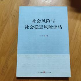 社会风险与社会稳定风险评估