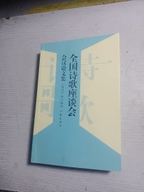 全国诗歌座谈会会议论文集