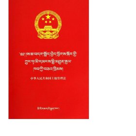 (汉藏)中华共和国土地管理法/民族文版普法书系 法律单行本 作者