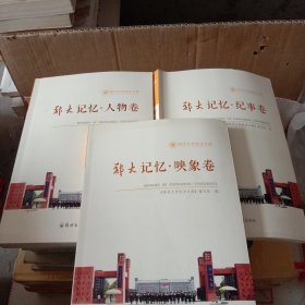 郑州大学校史文库 郑大记忆 全三册