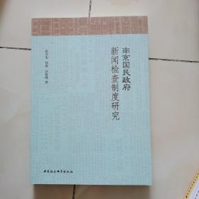 南京国民政府新闻检查制度研究