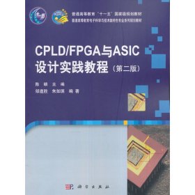 CPLD/FPGA与ASIC设计实践教程（第二版）