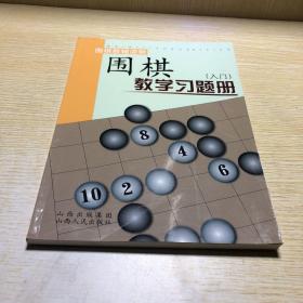 围棋教学习题册（入门）